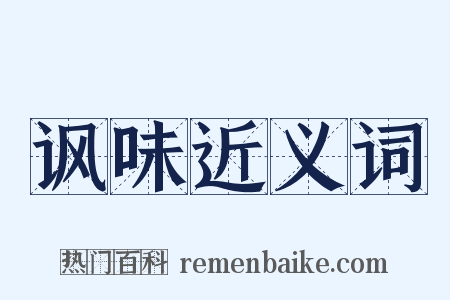 讽味近义词是什么意思的图片